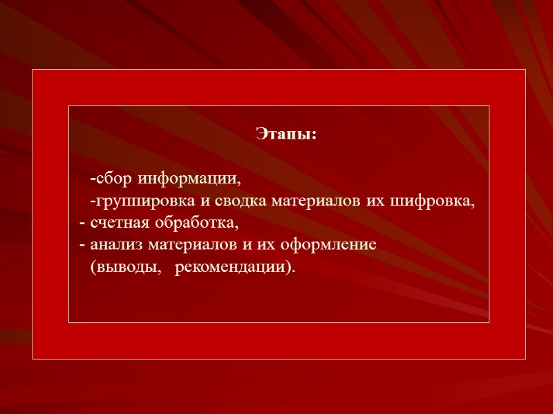 Этапы:  -сбор информации, -группировка и сводка материалов их шифровка, счетная обработка,  анализ